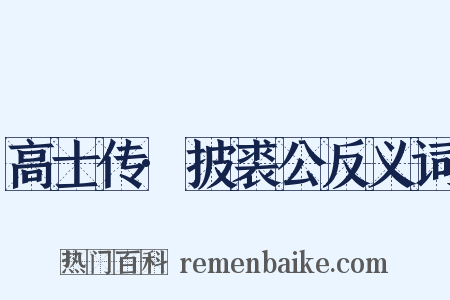 高士传·披裘公反义词是什么意思的图片